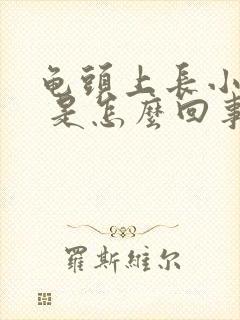 龟头上长小红点 是怎么回事