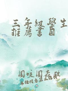 三年级学生阅读推荐书目