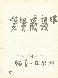 超级透视眼叶晨免费阅读