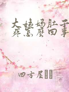 大姨妈肚子下坠疼怎么回事