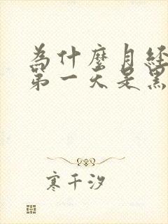 为什么月经来的第一天是黑色的