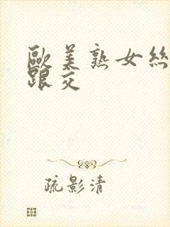 欧美熟女丝袜高跟交