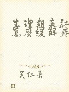 生理期来肚子疼怎么缓解疼痛