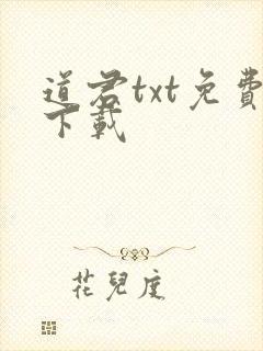 道君txt免费下载