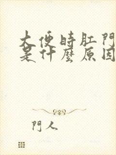 大便时肛门流血是什么原因