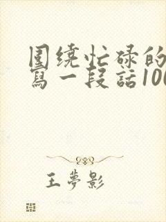 围绕忙碌的早晨写一段话100字