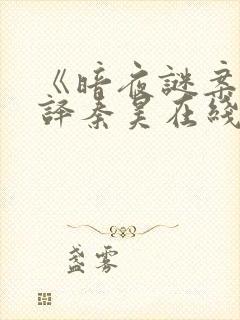 《暗夜谜案》张译秦昊在线观看