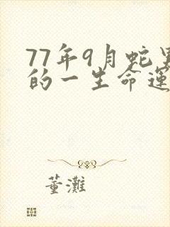 77年9月蛇男的一生命运如何