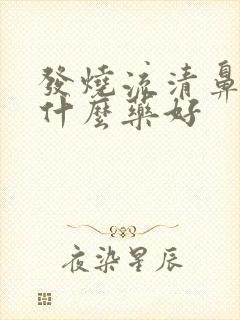 发烧流清鼻涕吃什么药好