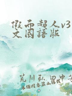 假面超人v3中文国语版