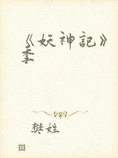 《妖神记》第七季