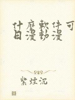 什么软件可以看日漫动漫