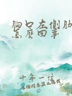 胸口左侧肋骨疼怎么回事