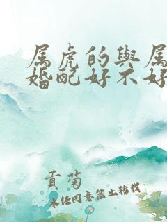 属虎的与属羊的婚配好不好