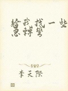 给我找一些脑筋急转弯