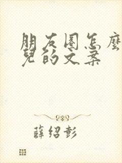 朋友圈怎么发女儿的文案