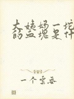 大姨妈一坨一坨的血块是什么