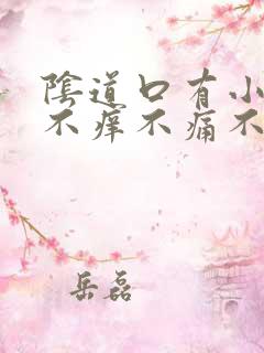 阴道口有小颗粒不痒不痛不痒