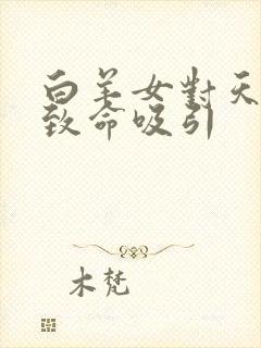 白羊女对天蝎男致命吸引