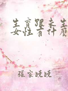 生育跟未生育的女性有什么区别