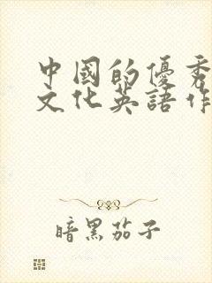 中国的优秀传统文化英语作文