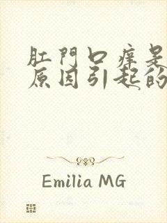 肛门口痒是什么原因引起的