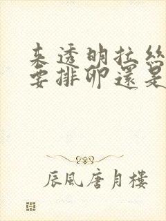 来透明拉丝状是要排卵还是已经排卵了