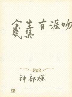 余生有涯吻戏第几集