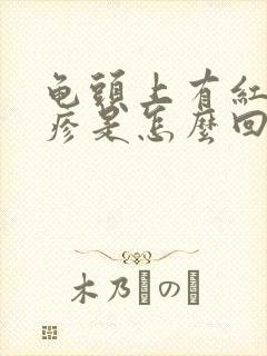 龟头上有红色丘疹是怎么回事