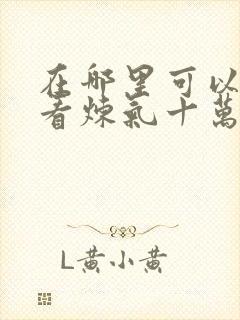 在哪里可以免费看炼气十万年