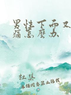 男性下面又痒又痛怎么办