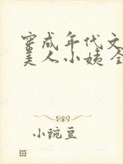 穿成年代文中的美人小姨 全文免费阅读