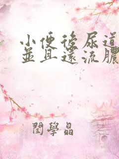 小便后尿道刺痛并且还流脓