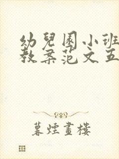 幼儿园小班语言教案范文五篇精选