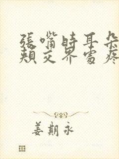 张嘴时耳朵与脸颊交界处疼