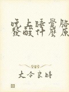 晚上睡觉胳膊腿发酸什么原因