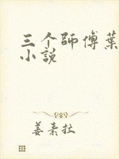 三个师傅叶宁的小说