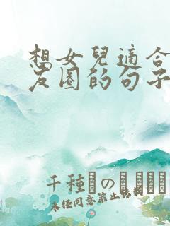 想女儿适合发朋友圈的句子