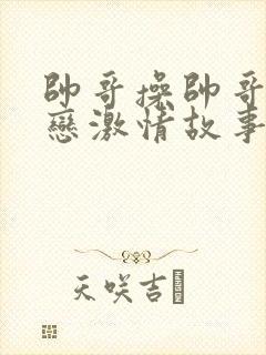 帅哥操帅哥同性恋激情故事