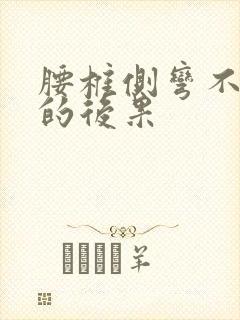 腰椎侧弯不矫正的后果