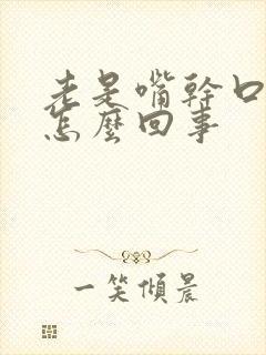 老是嘴干口渴是怎么回事