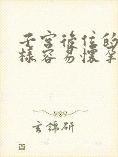 子宫后位的人怎样容易怀孕