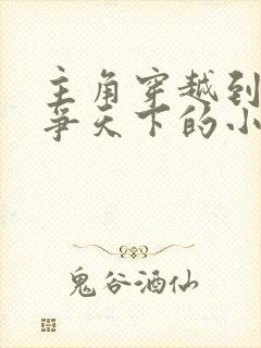 主角穿越到隋末争天下的小说