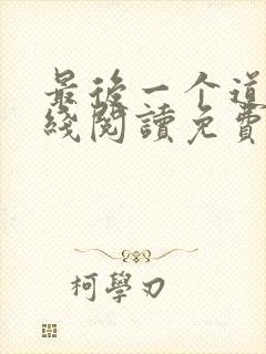 最后一个道士在线阅读免费