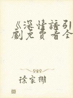 《深情诱引》短剧免费看全集