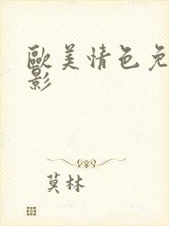 欧美情色免费电影