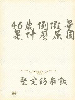 46岁例假量少是什么原因