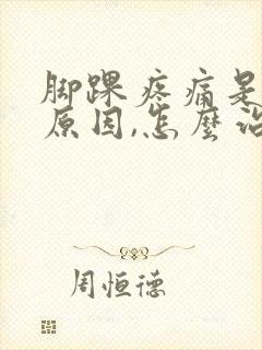 脚踝疼痛是什么原因,怎么治疗呢?