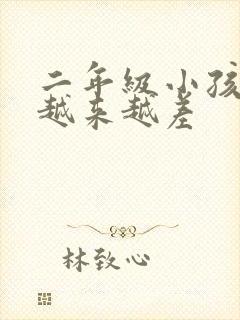 二年级小孩成绩越来越差