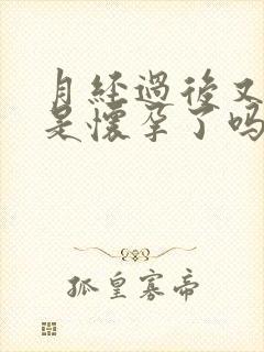 月经过后又出血是怀孕了吗